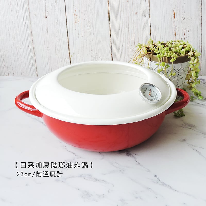 《日式加厚琺瑯油炸鍋》23cm/附溫度計