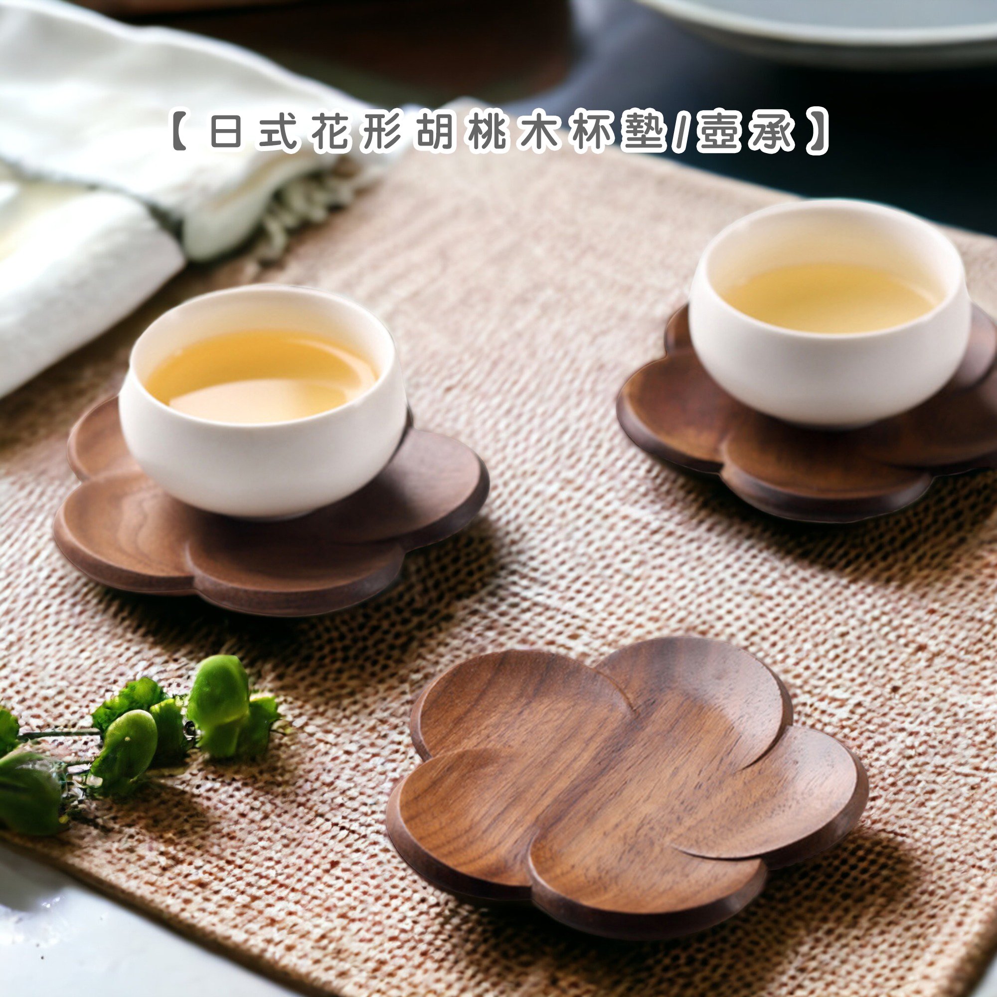 《日式花形胡桃木杯墊/壺承 》