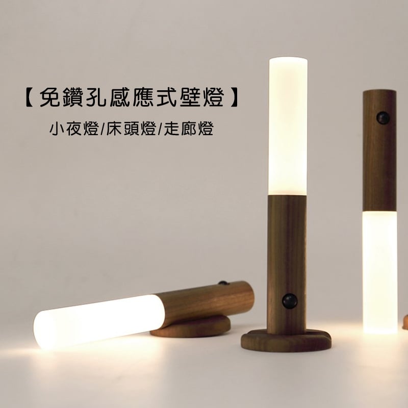 《免鑽孔感應式壁燈》