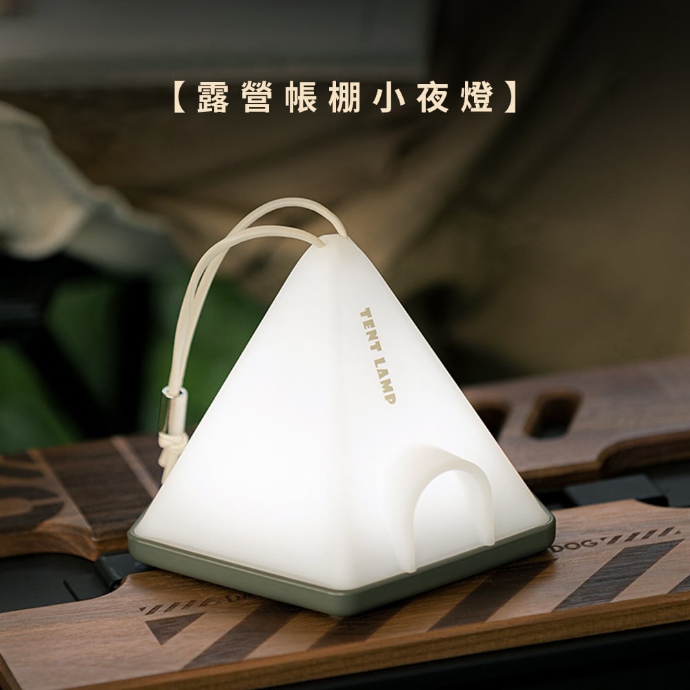 《露營帳棚小夜燈》