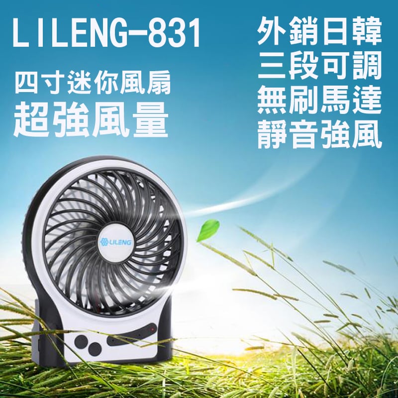 《夏日廁所必備好物/充電風扇》LIleng-831