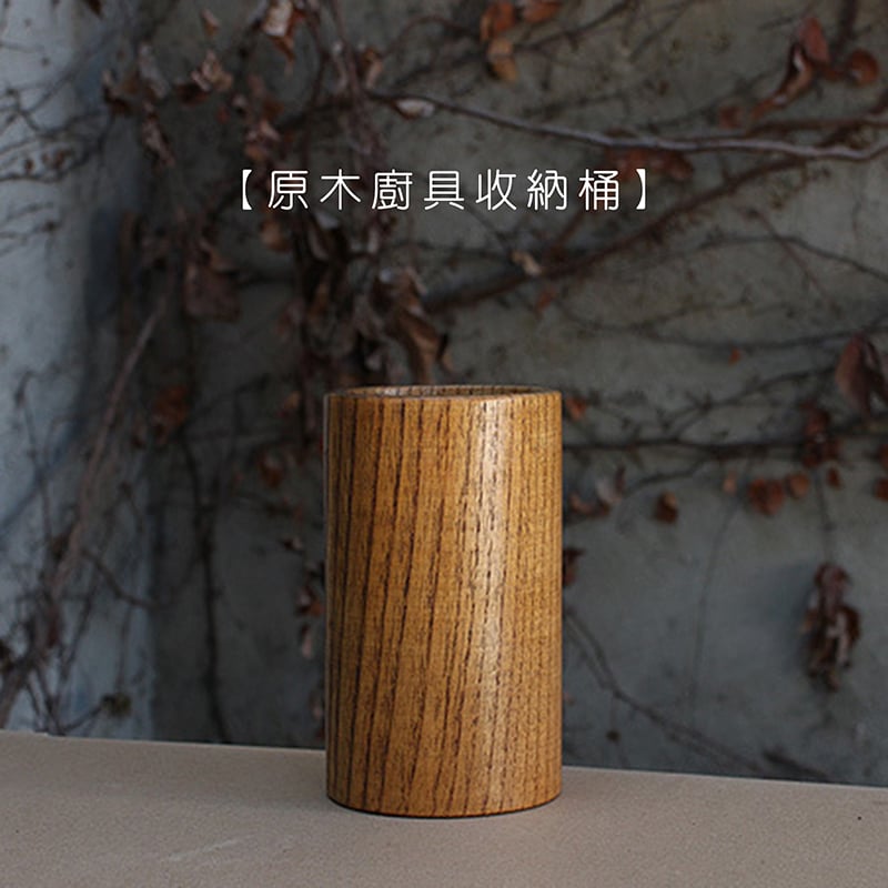 《原木廚具收納桶》