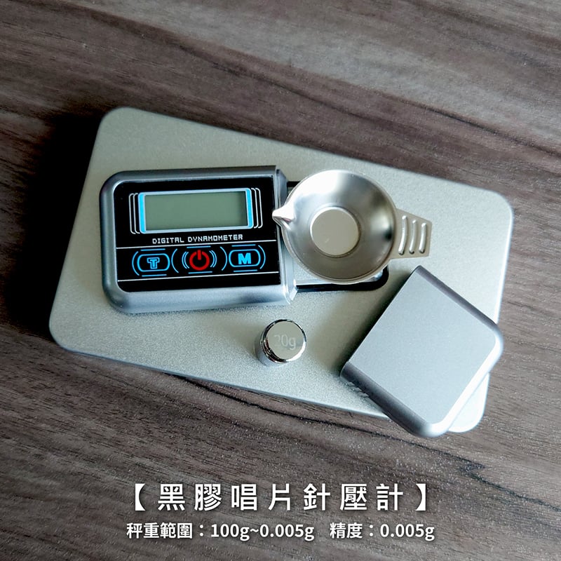 《黑膠唱片針壓計》100g/0.005g