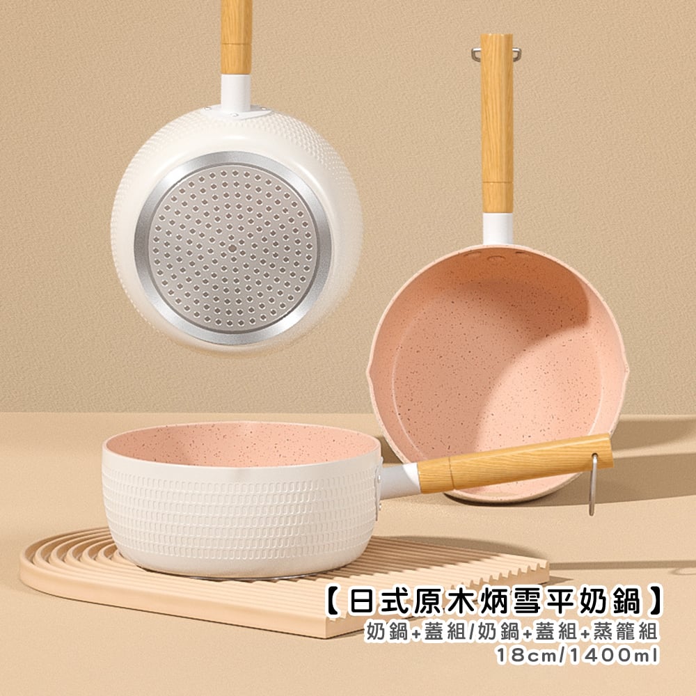 《日式原木炳陶瓷奶鍋》16cm/18cm