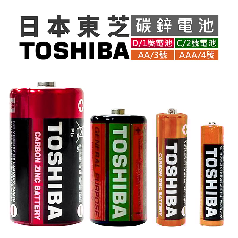 《 東芝 TOSHIBA鹼性 / 碳鋅電池 》1號/(D)2號(C)3號(AA)4號(AAA)