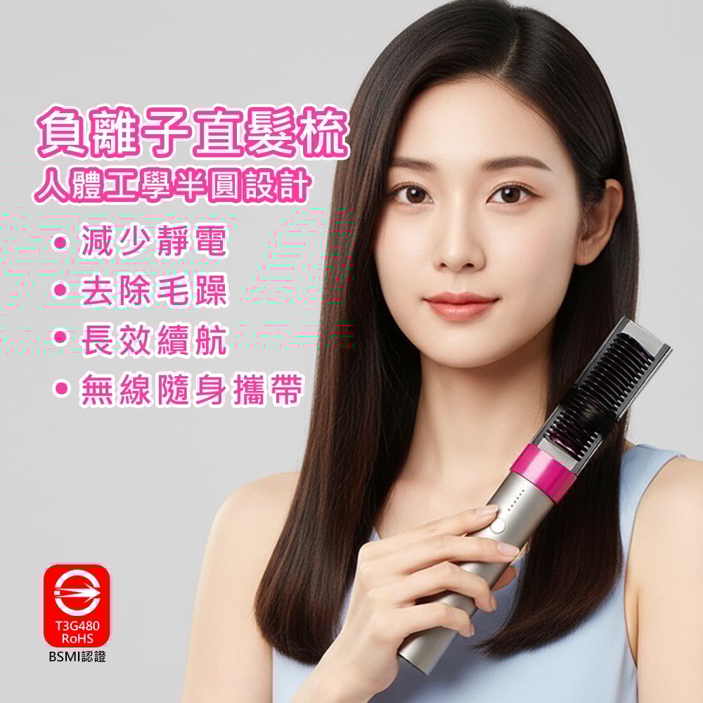 《 負離子直髮梳 》充電式