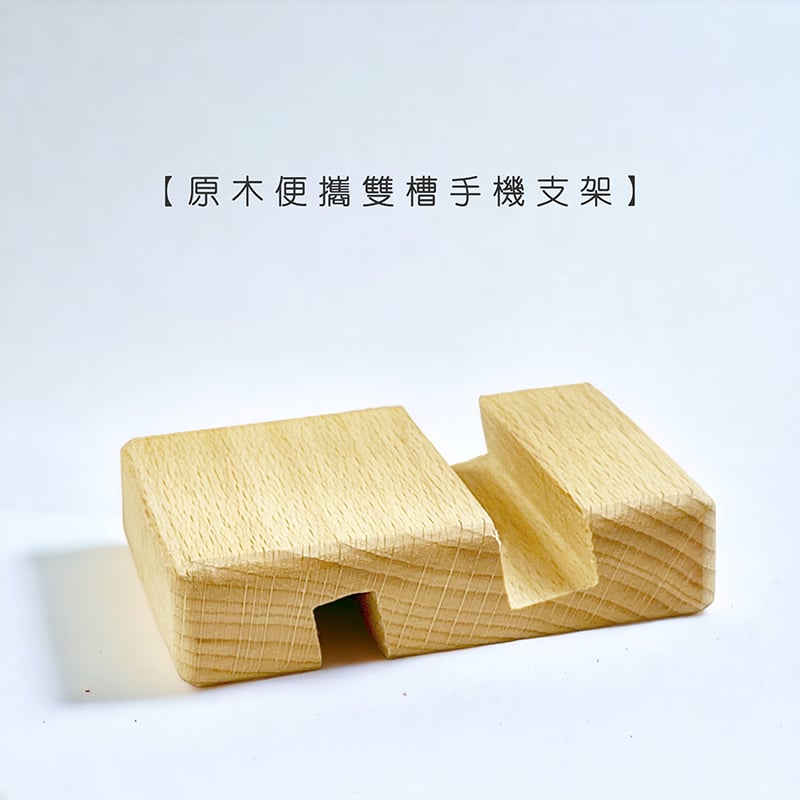 《原木便攜雙槽手機支架》