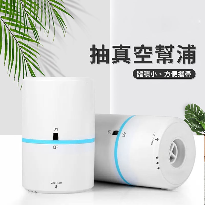 《真空收納袋/抽真空幫浦》