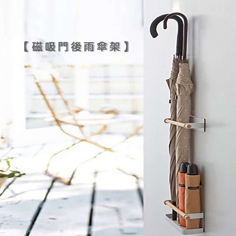 《磁吸門後雨傘架》