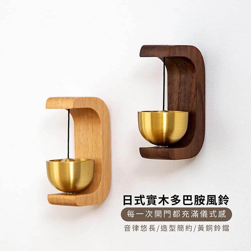 《日式實木多巴胺風鈴/U形》櫸木/胡桃木