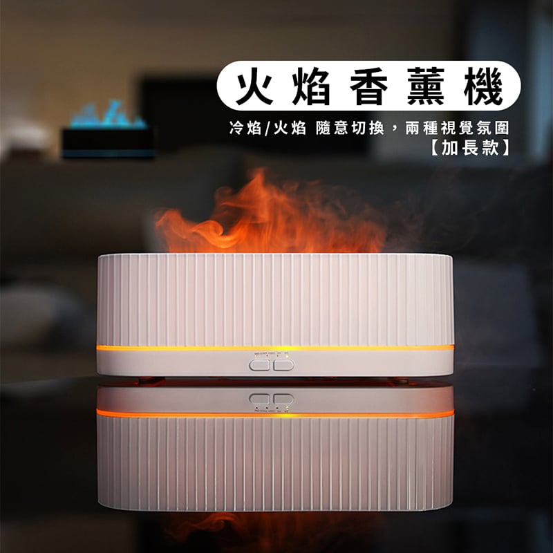 《火焰香薰機》加長款/ 155ml  加濕器 香氛機 水氧機