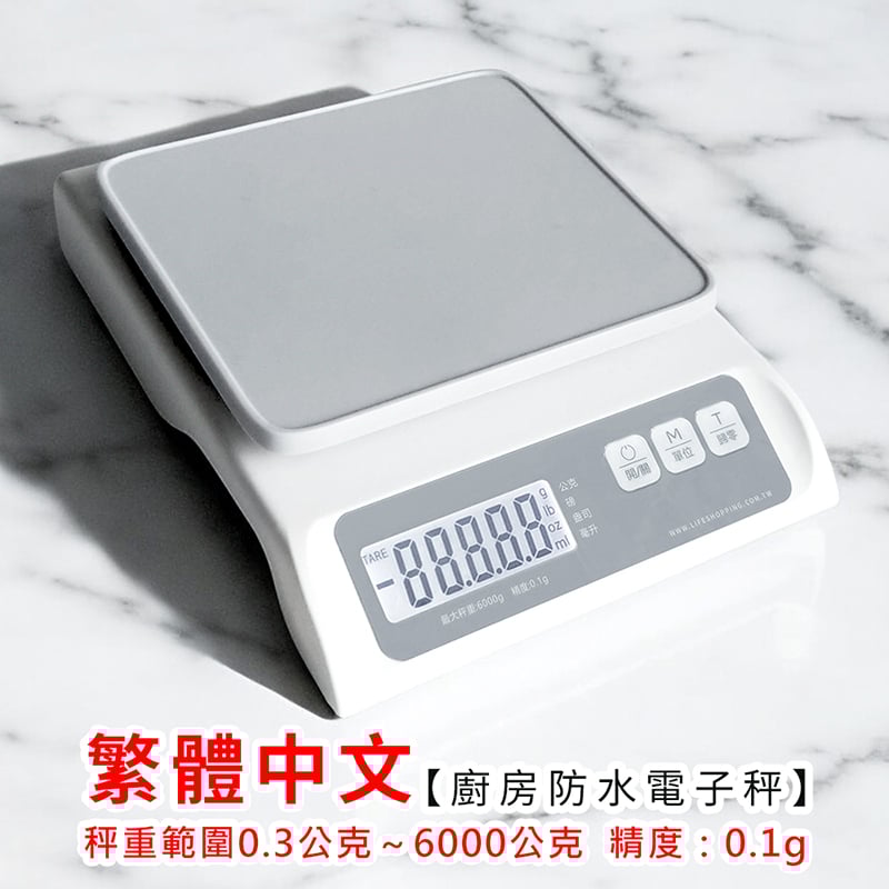 繁體中文《廚房防水電子秤》廚房秤 烘焙秤 料理秤 (非交易用秤)