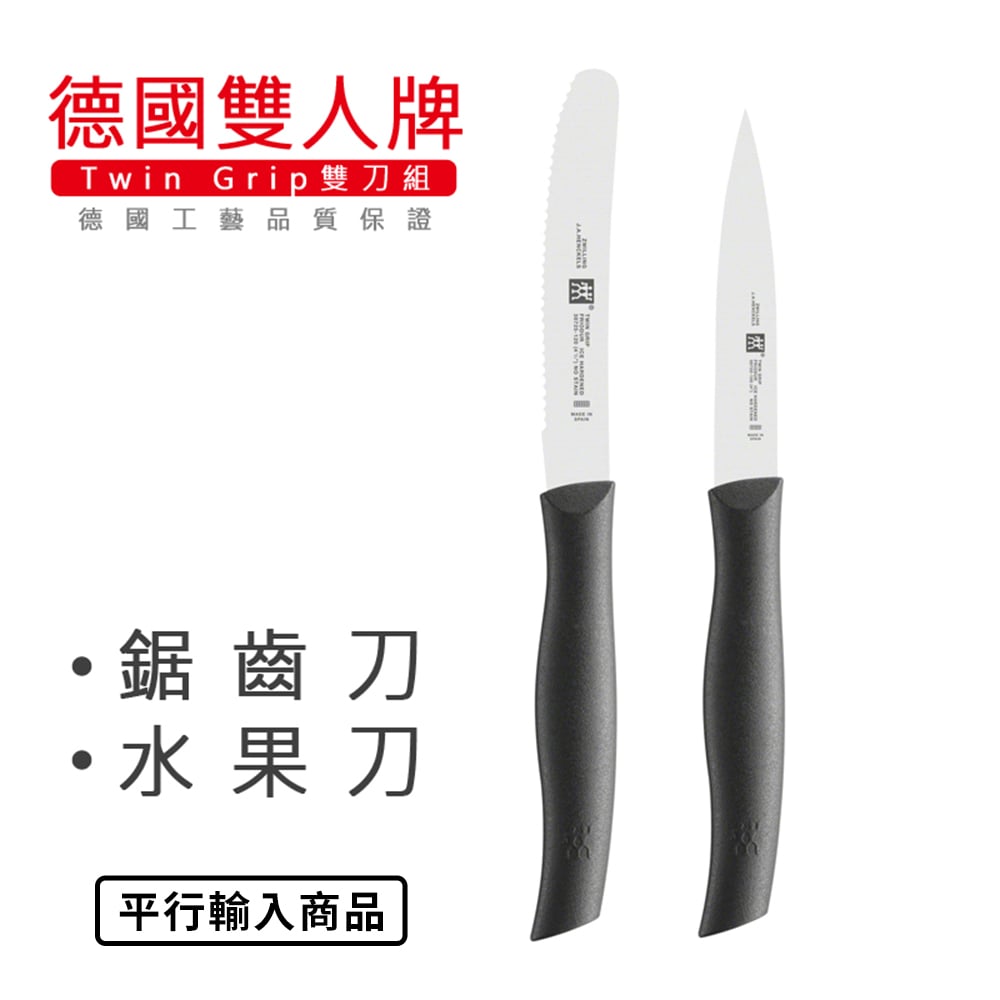 《 德國雙人牌 雙刀組/水果刀+鋸齒刀》 38736-200