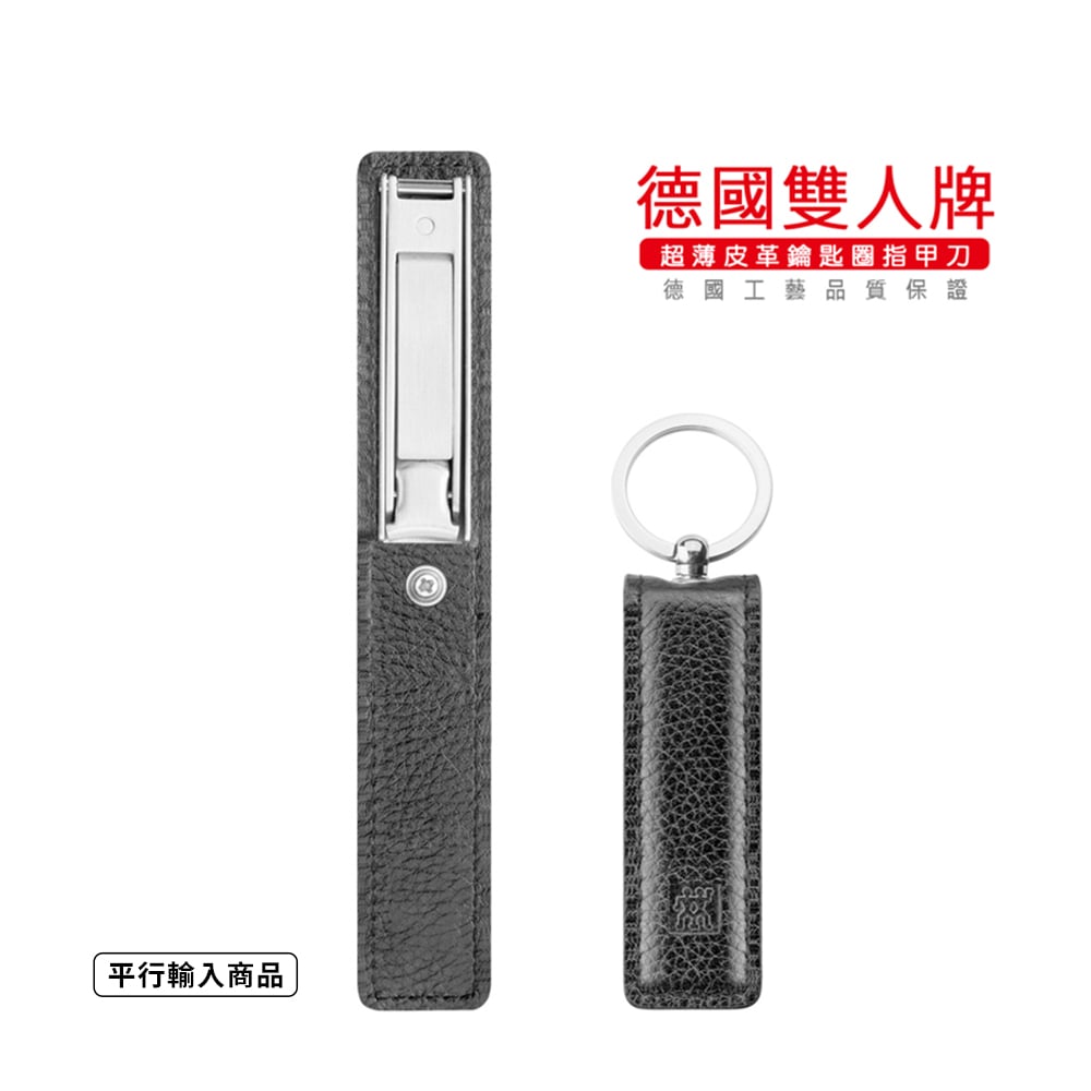 《 德國雙人牌 超薄皮革鑰匙圈指甲刀》 42445-000-0【平行輸入】