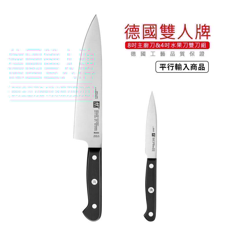 《8吋主廚刀&4吋水果刀雙刀組》德國雙人牌/36130-005-0