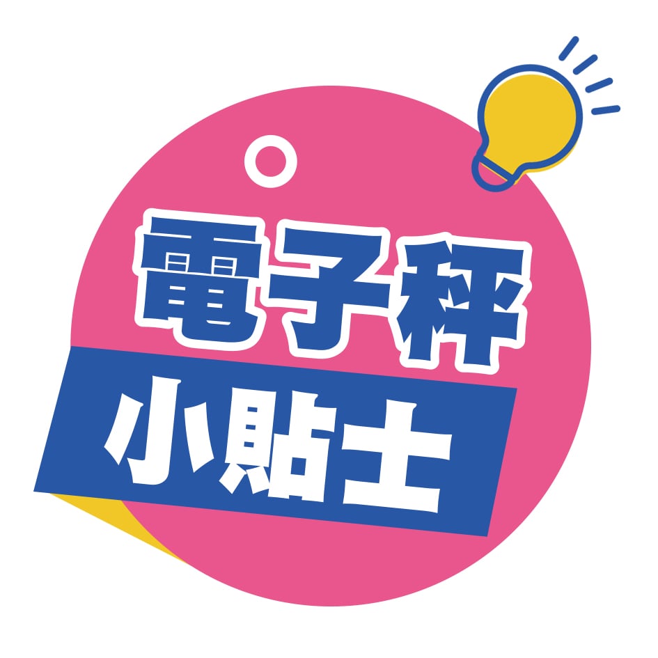 電子秤小貼士~1