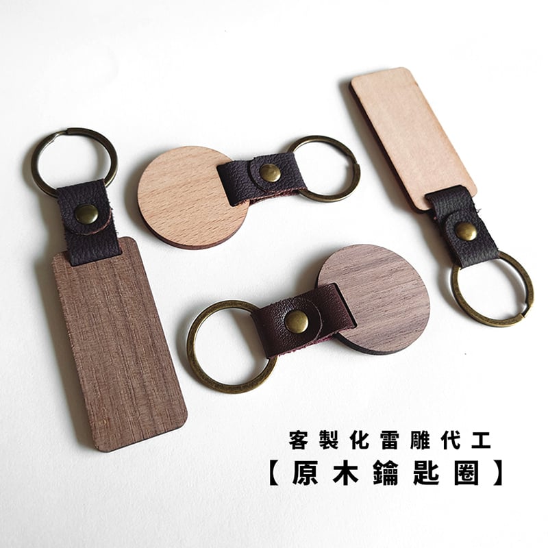 《原木鑰匙圈 》胡桃木/櫸木