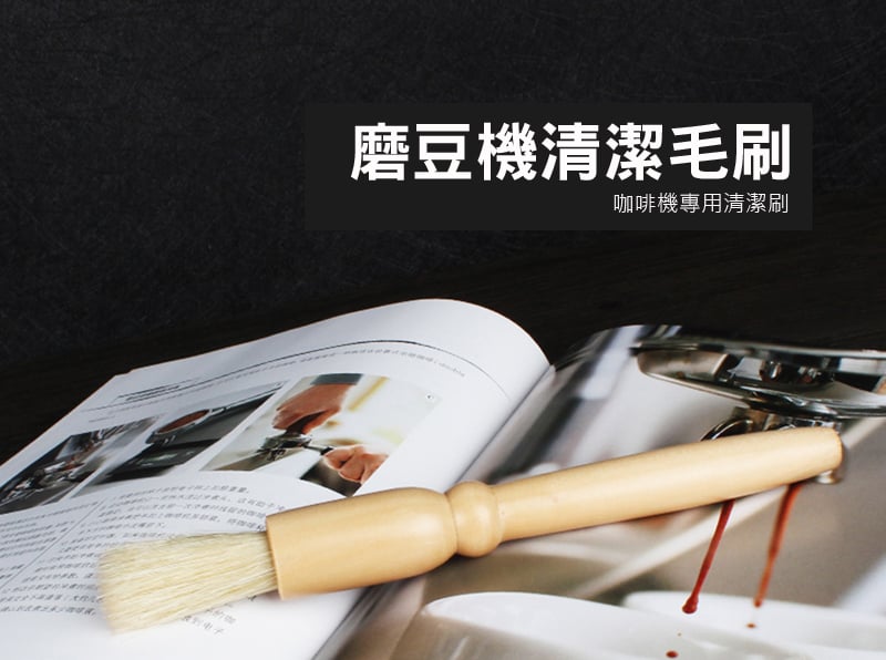 《咖啡機/磨豆機 清潔刷》