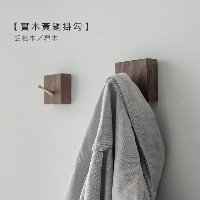 木製良品《實木黃銅掛勾》