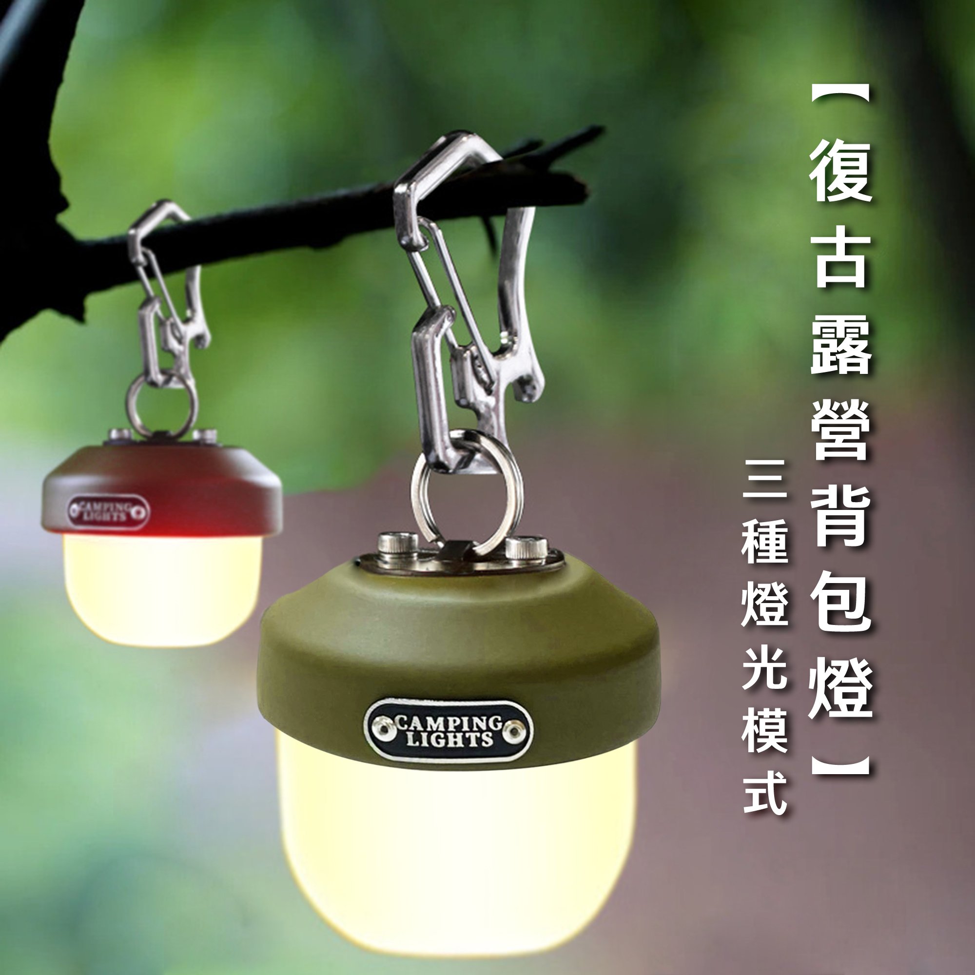 《復古露營背包燈》