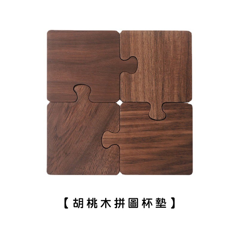《拼圖原木杯墊》胡桃木