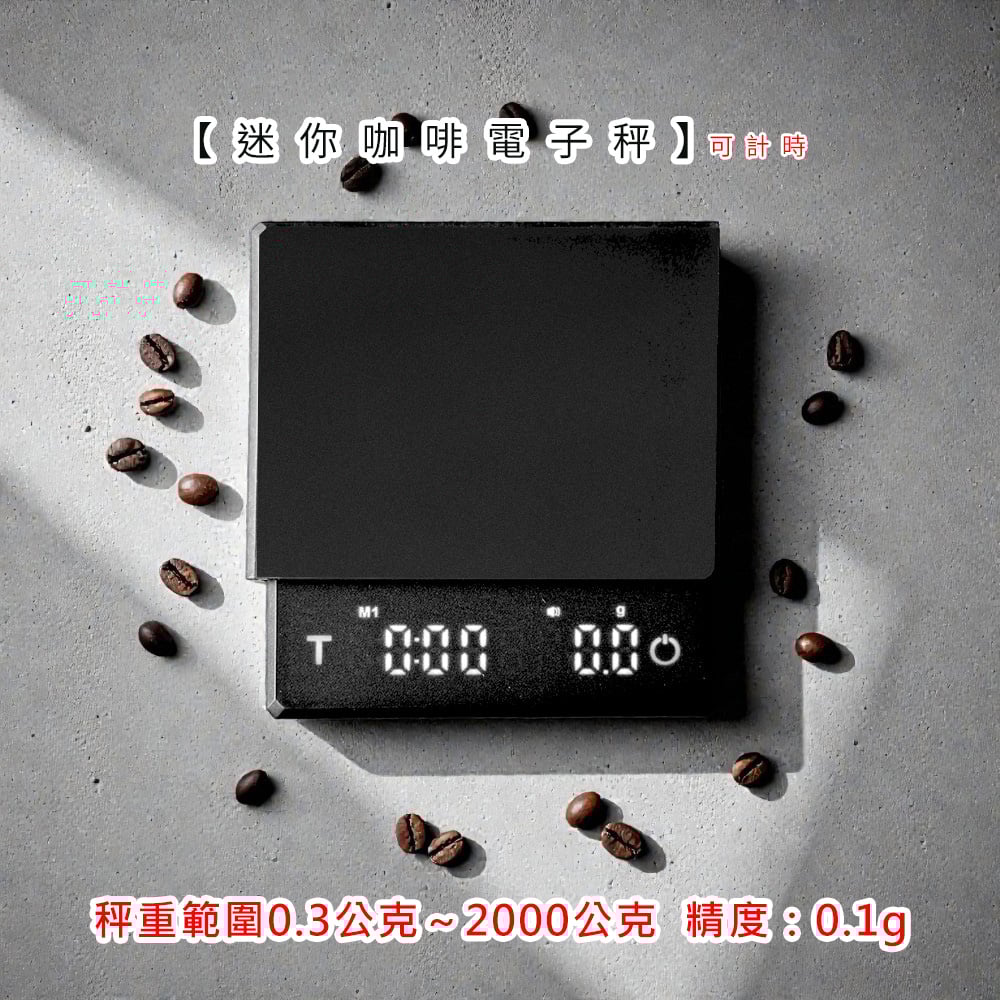 《迷你咖啡電子秤》2000.0/0.1g 可計時 (非交易用秤) 料理秤 電子秤 迷你秤 計時秤 咖啡秤