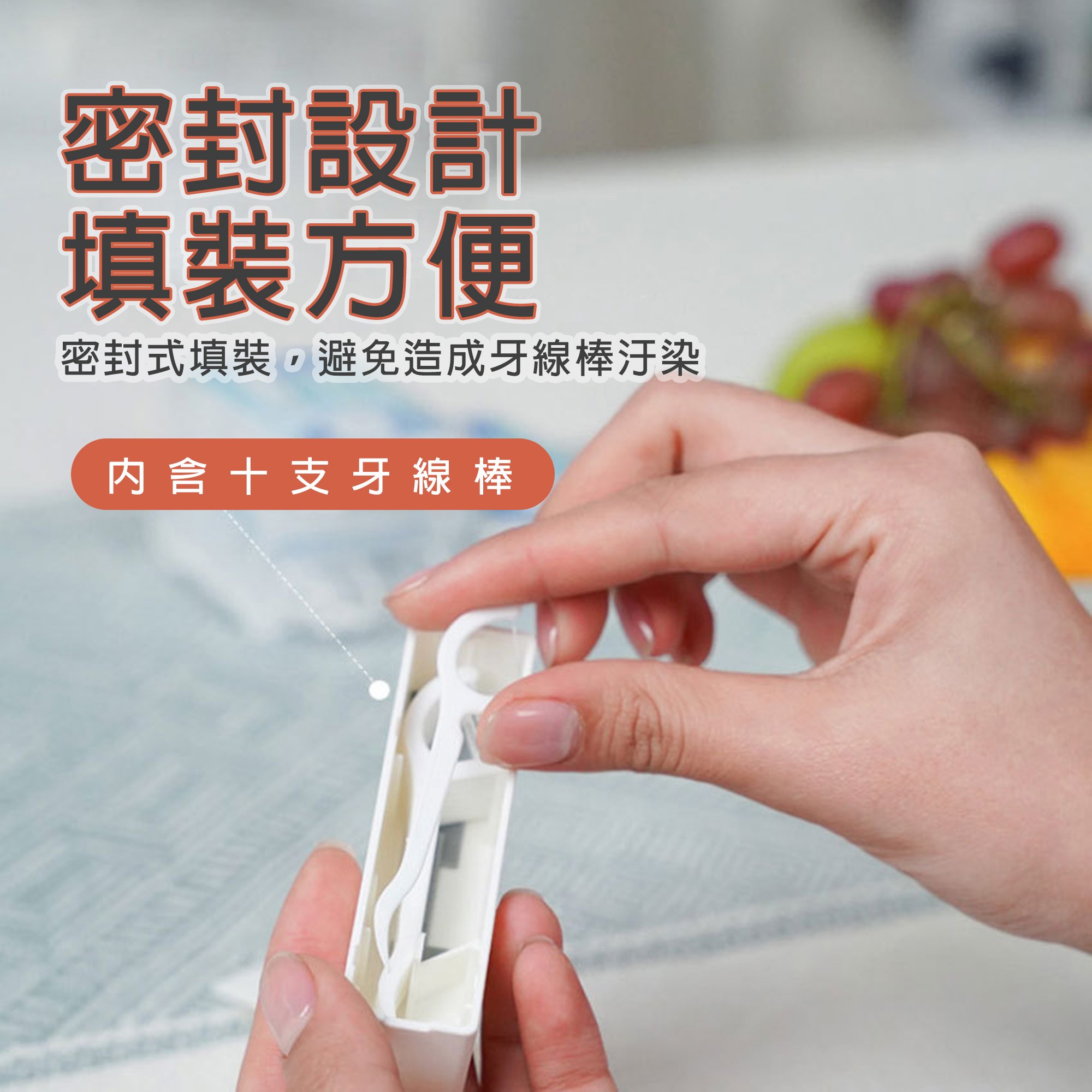 《攜帶式牙線棒收納盒》