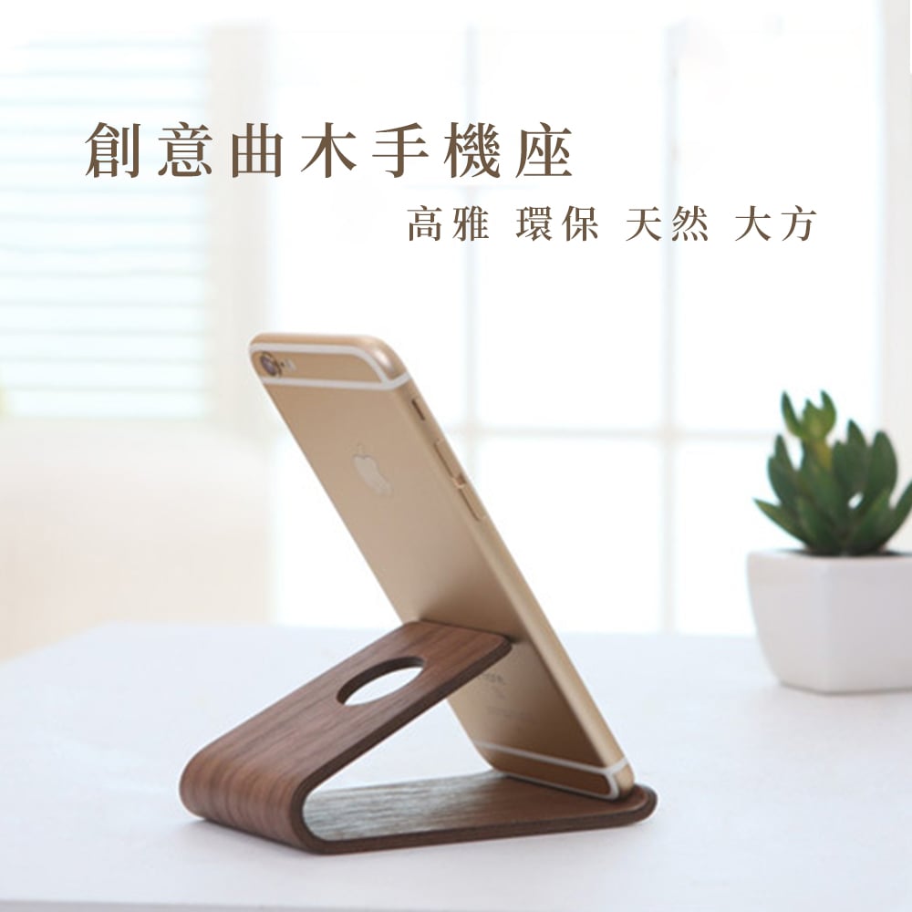 木製良品《創意曲木手機座》手機支架 手機座 追劇神器 原木手機架