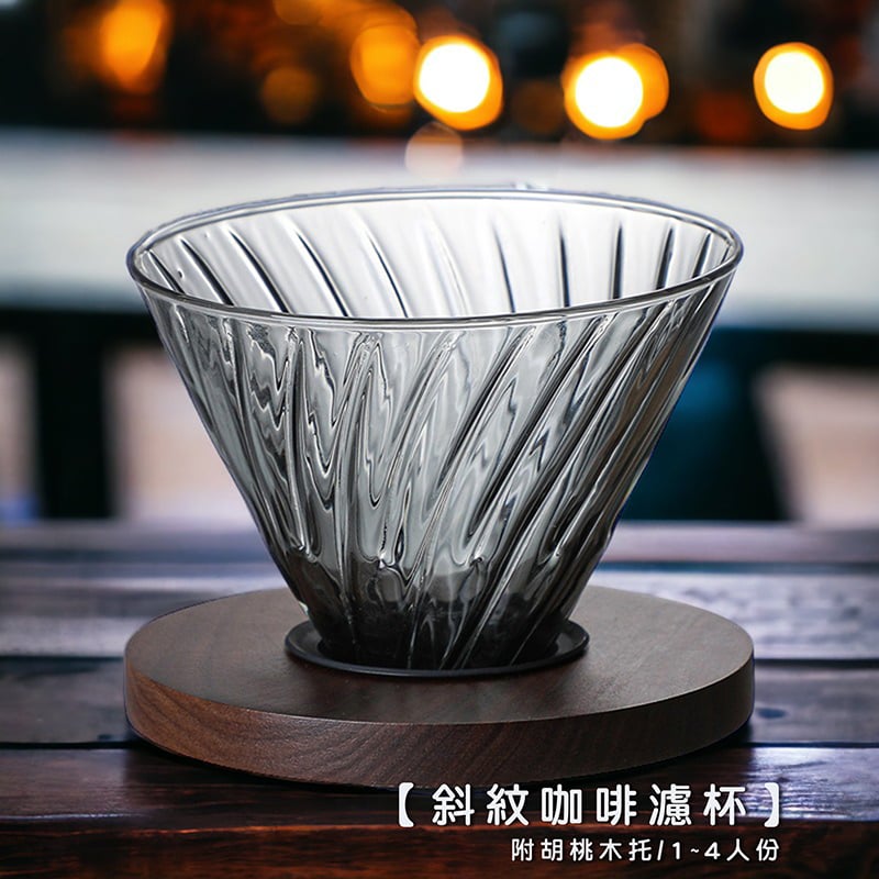 《斜紋咖啡濾杯/煙燻黑》1-4人份