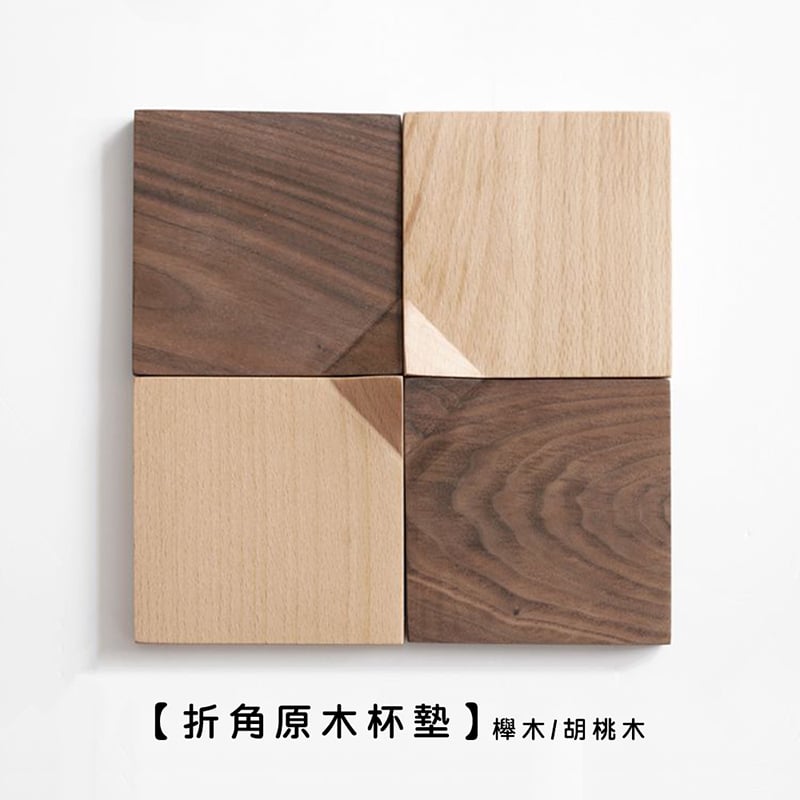 《折角原木杯墊》櫸木/胡桃木