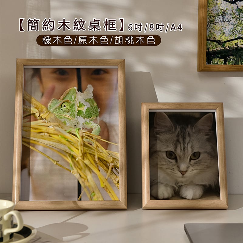 木製良品《簡約木紋桌框》6吋/8吋/A4