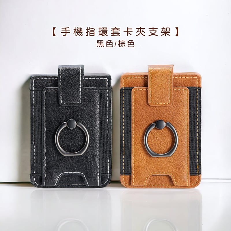 《手機指環套卡夾支架》