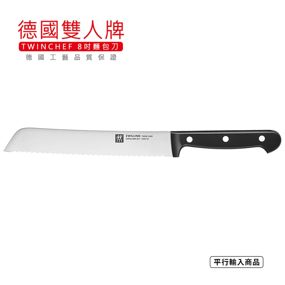 《德國雙人牌 TWIN CHEF 8吋麵包刀》34916-201-0【平行輸入】