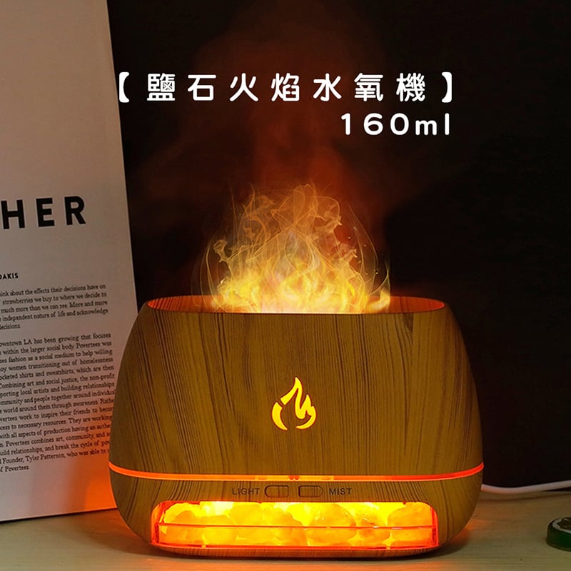 《鹽石火焰香薰機》160ml  加濕器 香氛機 水氧機