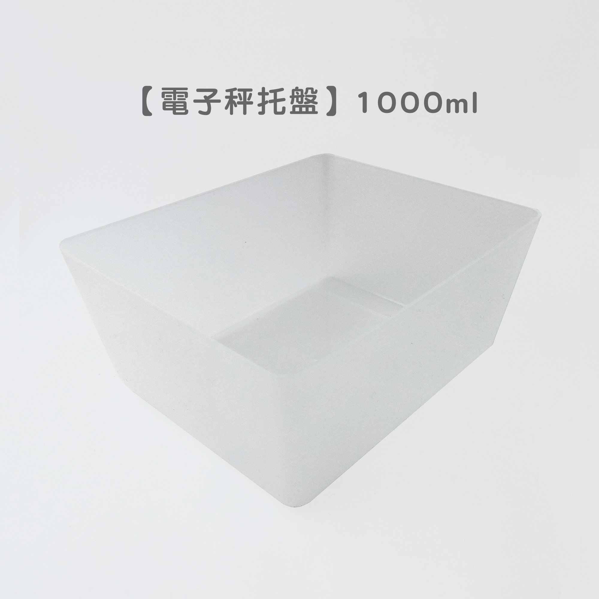 《電子秤托盤》1000ml