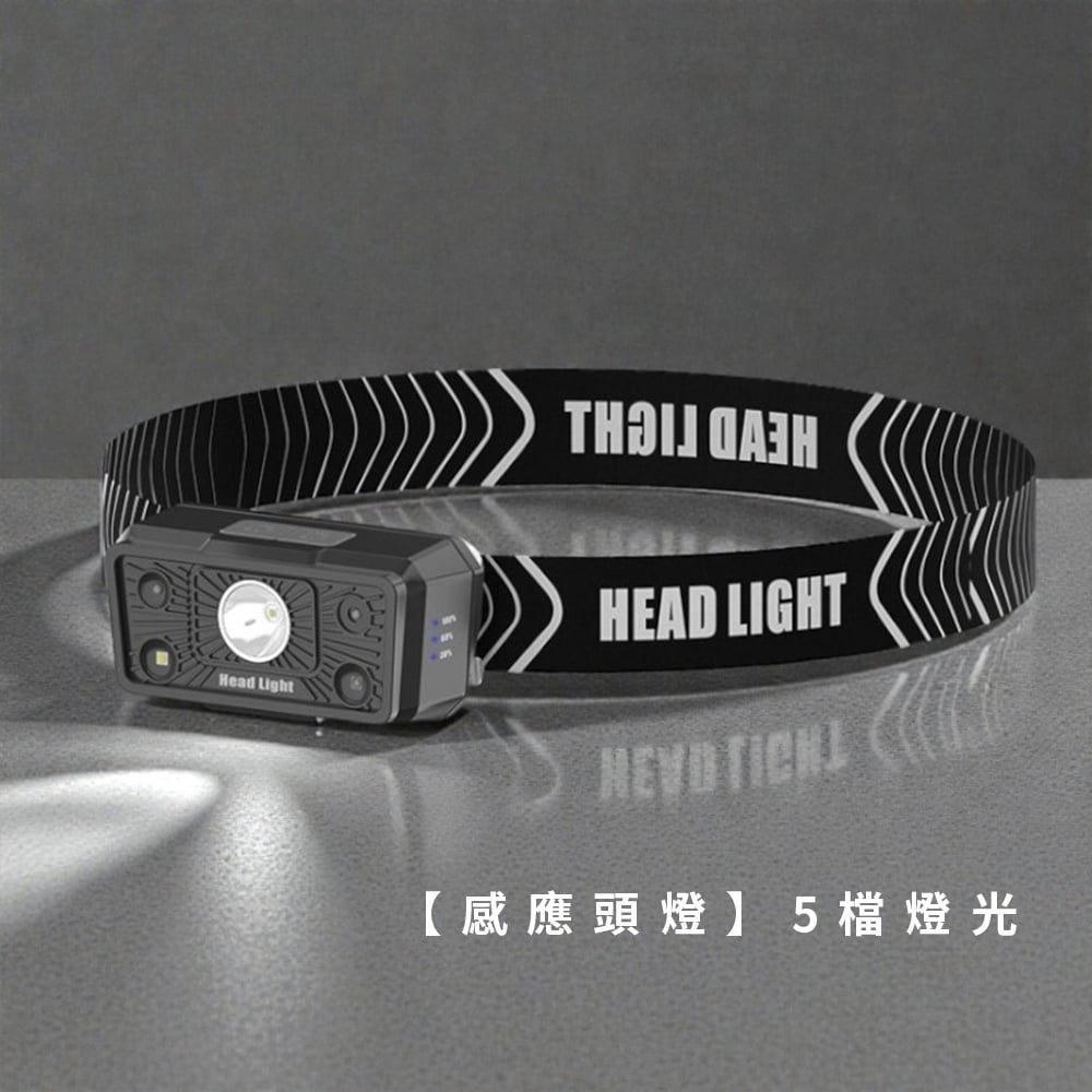 《感應頭燈》5檔燈光  戶外燈 露營燈