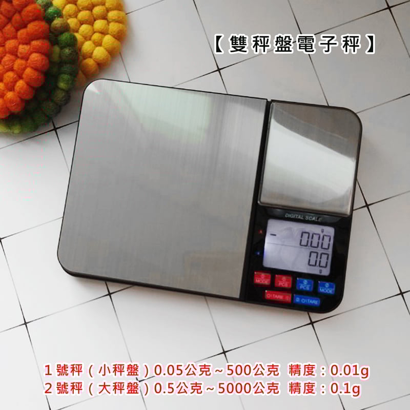 《雙秤盤電子秤 》500g/5000g 廚房秤 烘焙秤 料理秤