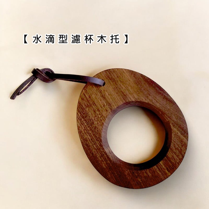 《水滴型濾杯木托》