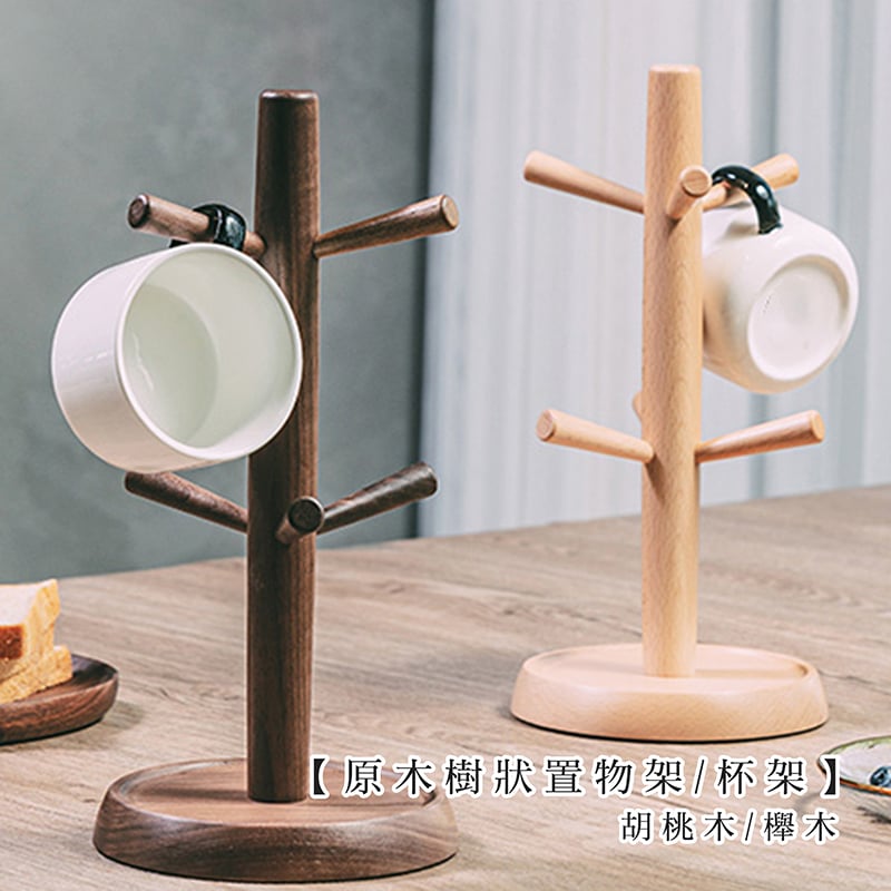 木製良品《原木樹狀置物架》