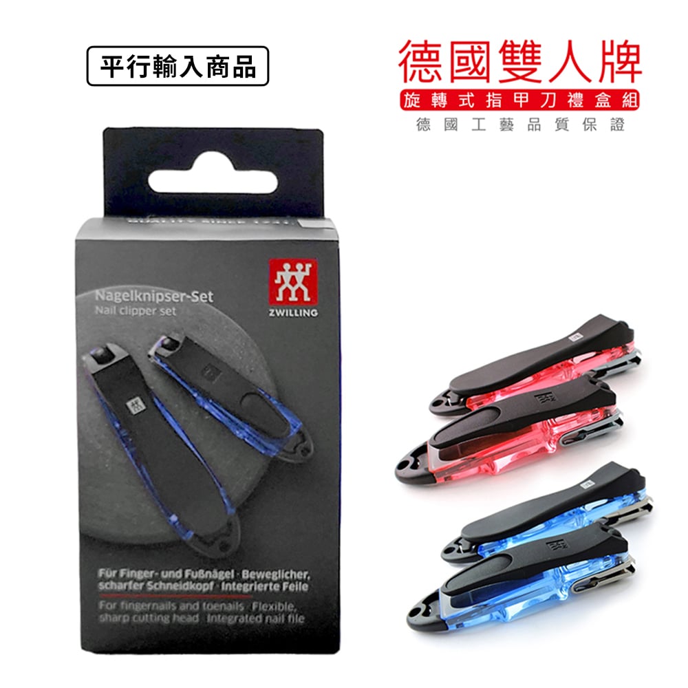 《 德國雙人牌 晶亮多向旋轉指甲刀》禮盒組  42421-010【平行輸入】