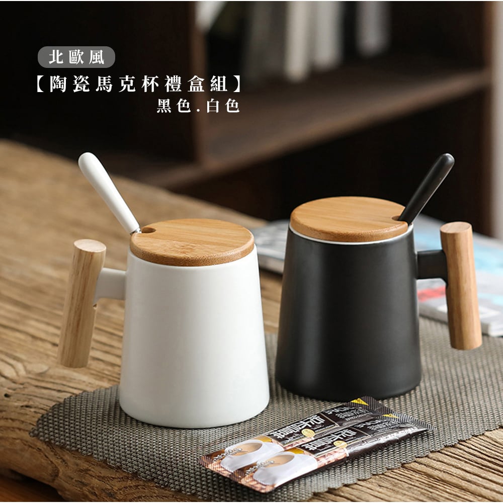 《北歐風陶瓷馬克杯禮盒組》含收納禮盒