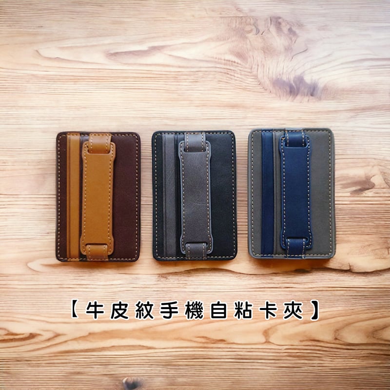 《牛皮紋手機自粘卡夾》