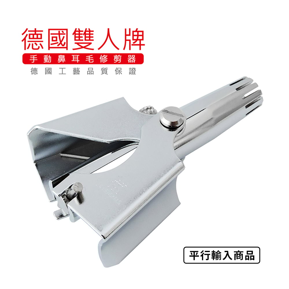 《德國雙人牌手動鼻耳毛修剪器》 79850-002【平行輸入】