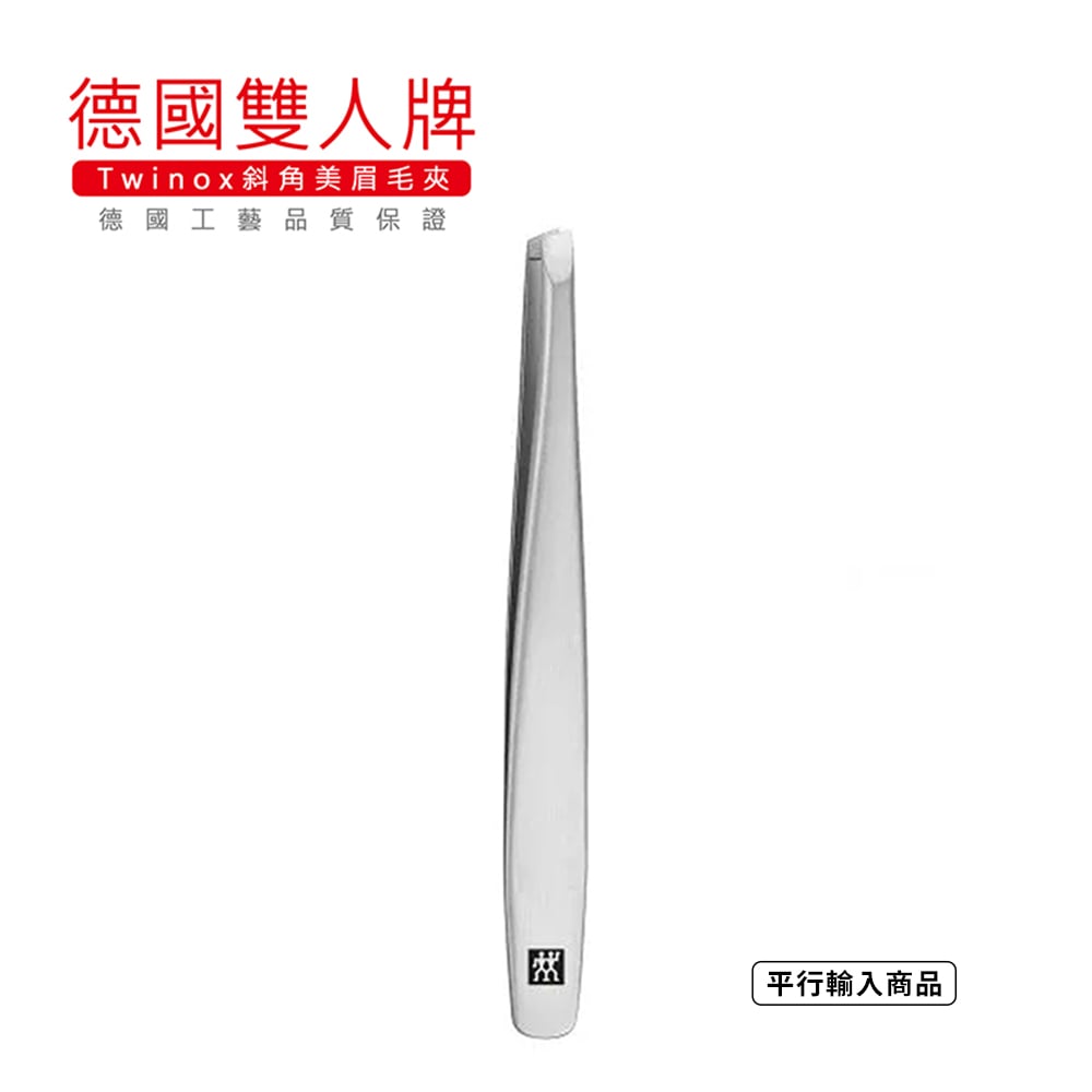 《德國雙人牌 Twinox不鏽鋼磨砂斜角鑷子》78146-101-0 眉毛夾【平行輸入】