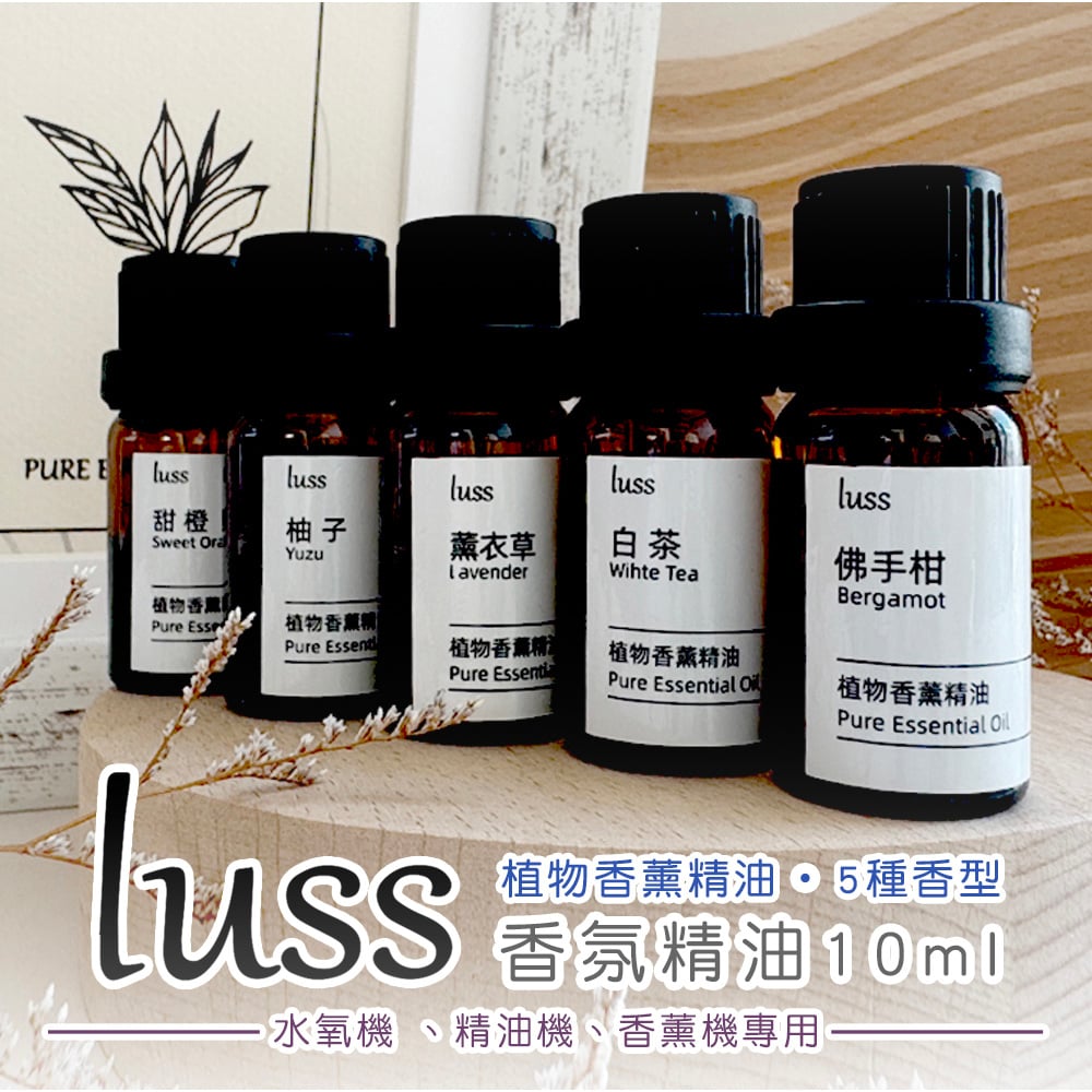 《luss 香氛油性精油》精油 擴香木精油 無水香氛