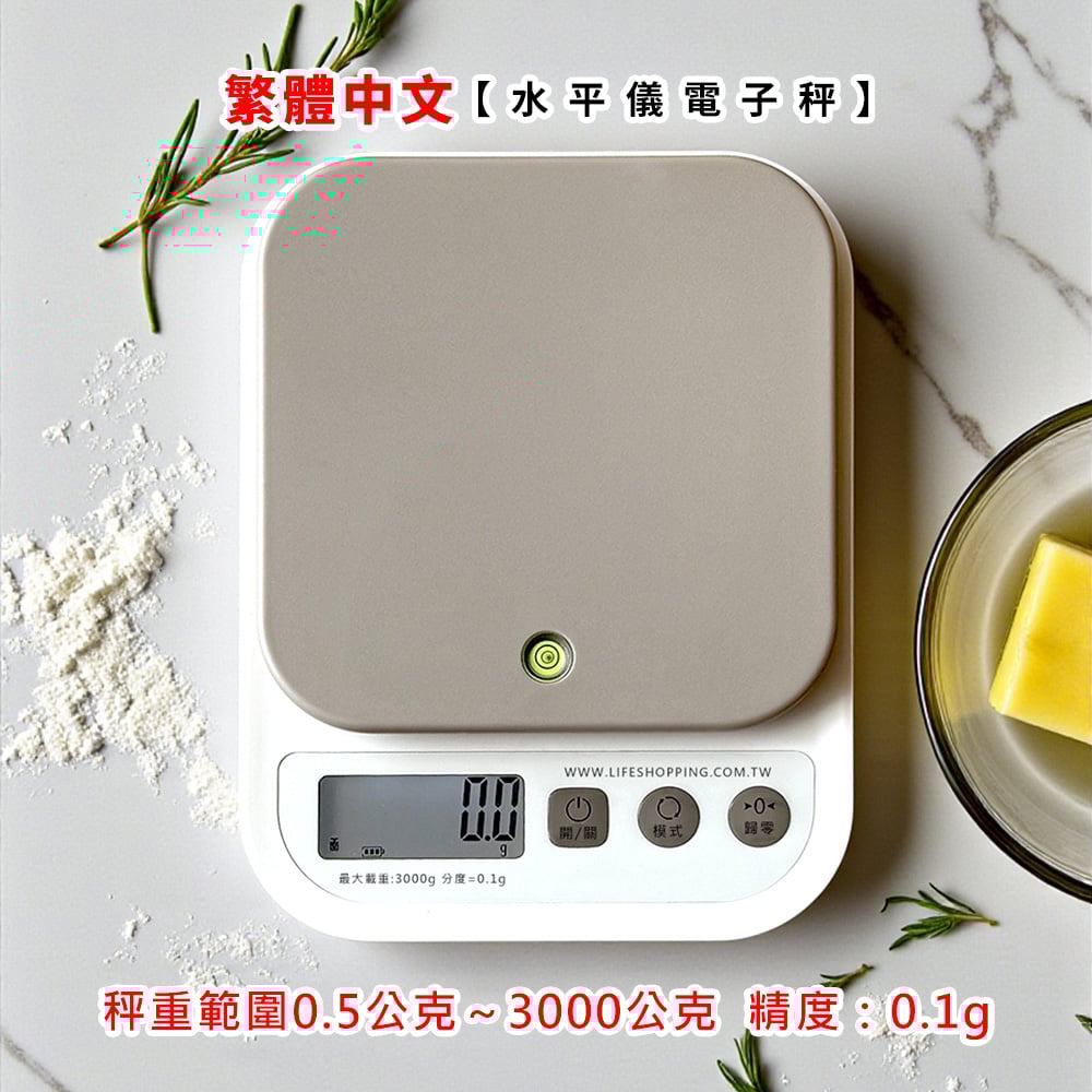 繁體中文《水平儀電子秤》3000.0/0.1g  (非交易用秤)料理秤 電子秤