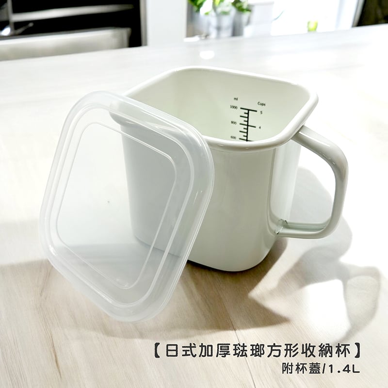 《日式加厚琺瑯方形收納杯+杯蓋》1.4L / 有刻度