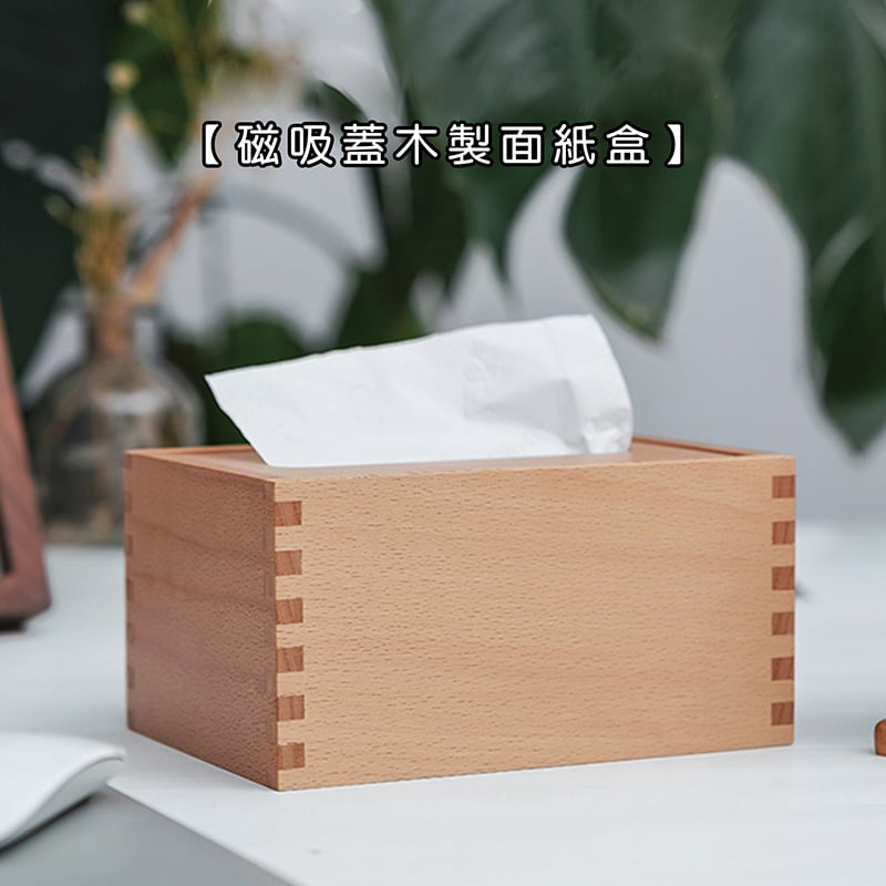 木製良品《磁吸蓋木製面紙盒》