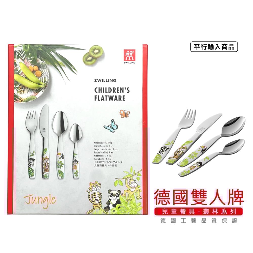 《 德國雙人牌 /兒童餐具組/叢林系列》TWIN KIDS/07135-210-0【平行輸入】