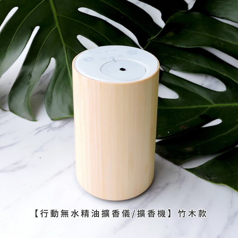 《行動無水精油擴香儀/擴香機》竹木款
